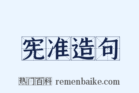宪准造句是什么意思的图片
